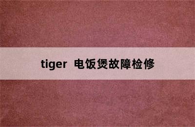 tiger  电饭煲故障检修